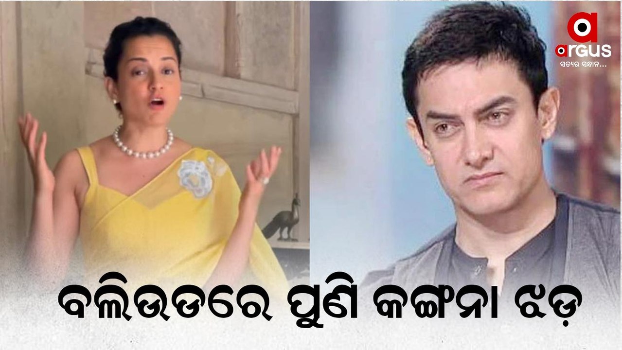 Kangana calls Aamir Khan 'bechara' after he praised her at event