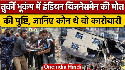 下载视频: Turkey Syria Earthquake में भारतीय कारोबारी का निधन, कौन थे वो | Turkey Earthquake | वनइंडिया हिंदी