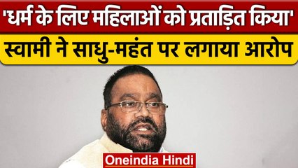 साधु, संतों पर बरसे Swami Prasad Maurya, ' आपने महिलाओं, दलितों को प्रताड़ित किया' | वनइंडिया हिंदी