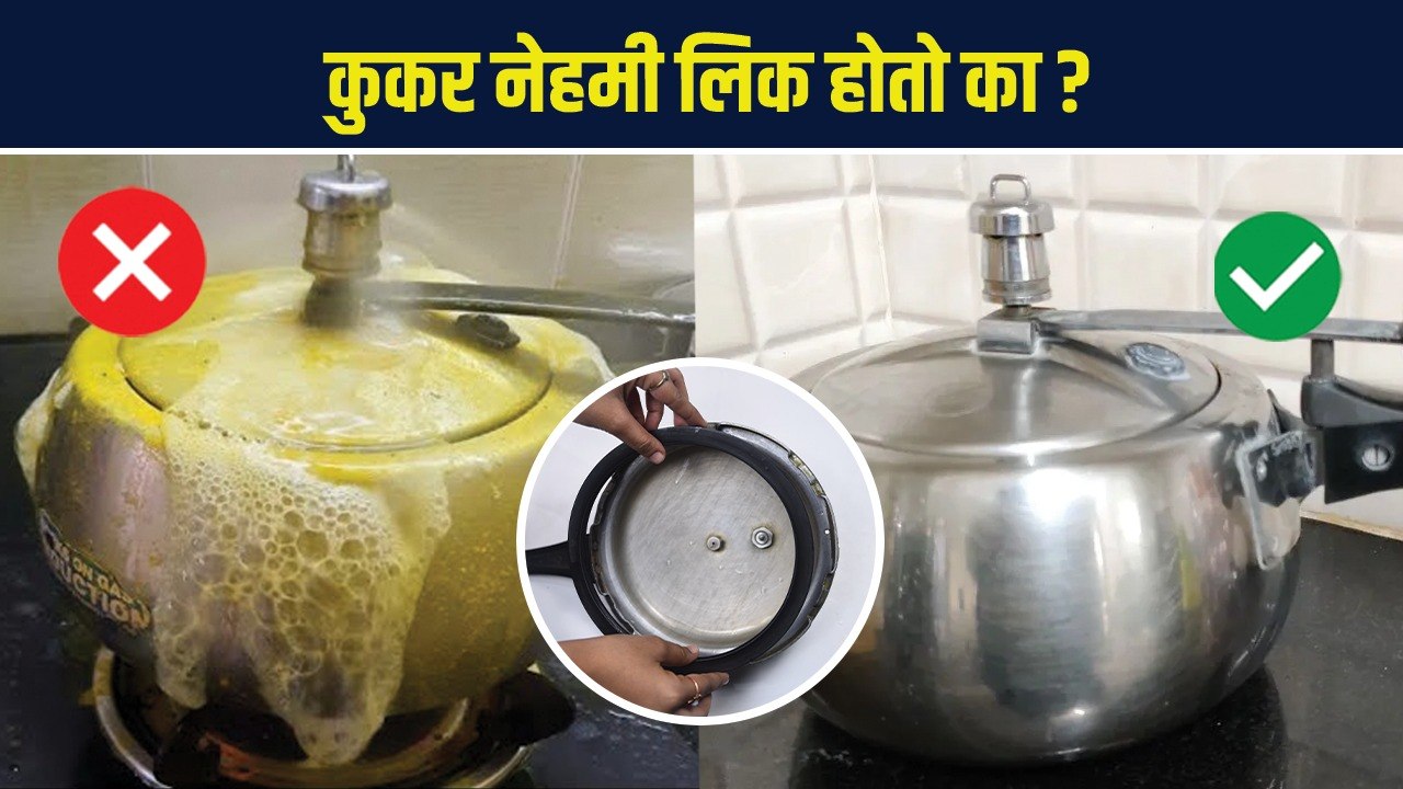 Cooker leak होतोय तर काय करावं ? How to Fix Cooker Related Problems
