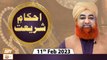 Ahkam e Shariat - Mufti Muhammad Akmal - Solution Of Problems - 11th February 2023 - ARY Qtv