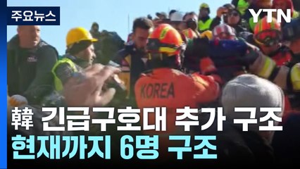 한국 긴급구호대 생존자 1명 추가 구조...현재까지 6명 / YTN