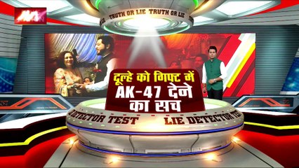 LIE DETECTOR TEST : दुल्हे को गिफ्ट में AK-47 देने का सच