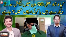 Is there a possibility of elections within 90 days? Irshad Bhatti comments