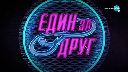 Един За Друг 1 Епизод 8 (2020) part 1/1