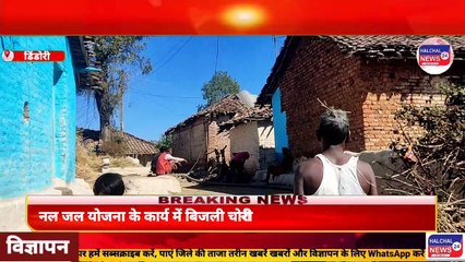 नल जल योजना के कार्य में बिजली चोरी विभाग दे रहा ठेकेदार को संरक्षण