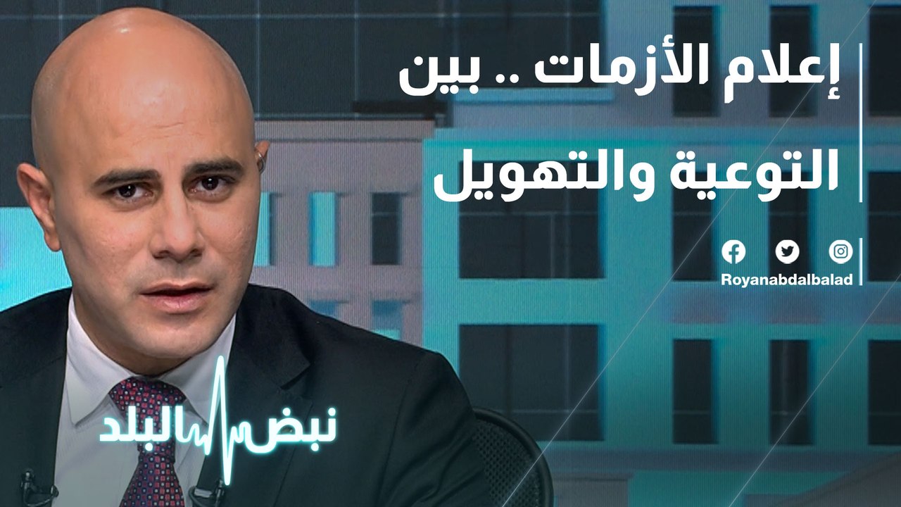 إعلام الأزمات .. بين التوعية والتهويل