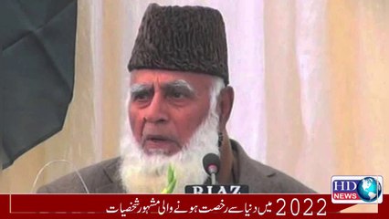 2022 میں دنیا سے رخصت ہونیوالی مشہور شخصیات #hdnews #hdnewskharian