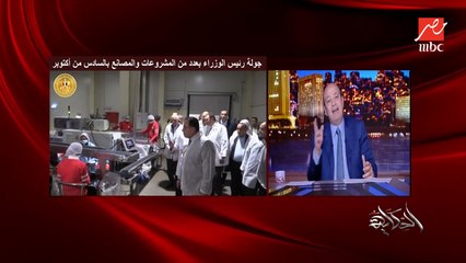 عمرو اديب: احنا عندا ميزة نسبية في مصر عن المنطقة حوالينا.. سوق ضخم وايدي عاملة ماهرة وبسعر جيد