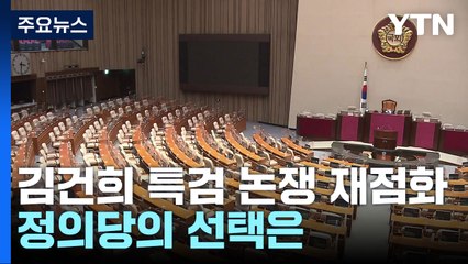 '김건희 특검' 논쟁 재점화...'변수' 정의당은 신중론 / YTN