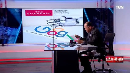 غلاف الإيكونوميست يكشف عن دور الذكاء الاصطناعي والصراع بين جوجل ومايكروسوفت.. الديهي يكشف التفاصيل