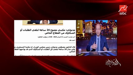 Download Video: عمرو اديب: مش لازم المستثمر لما يعوز يحل مشكلة لازم يكلم حد كبير