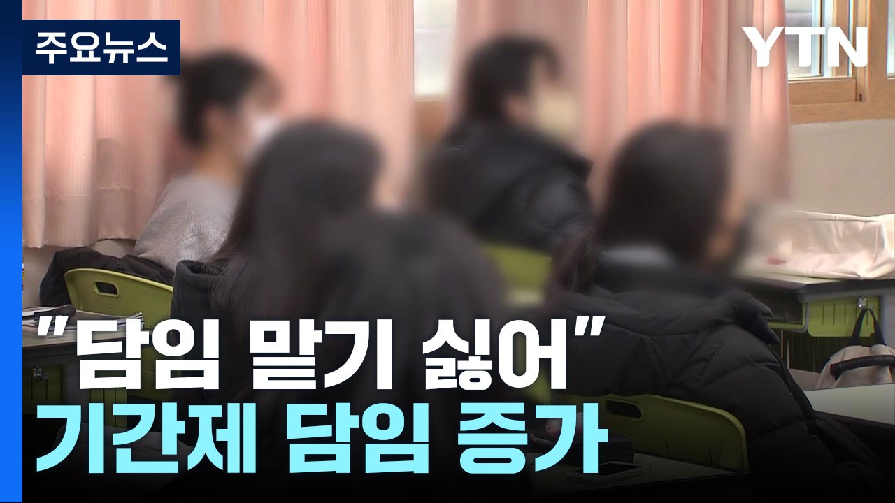 "일 많고 소송 걸리고...담임 맡기 싫어" 기간제 담임 증가 / YTN