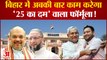 Bihar Politics: बिहार में अबकी बार काम करेगा  '25 का दम' वाला फॉर्मूला! Nitish Kumar। Amit Shah