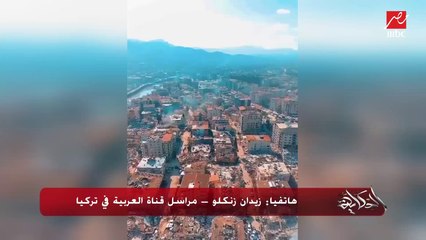 القبض على مقاولين أتراك منهم في المطار قبل الهروب بسبب تسببهم في عدد ضحايا الزلزال المدمر.. زيدان زنكلو مراسل العربية بتركيا