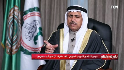 رئيس البرلمان العربي: تسييس ملف حقوق الإنسان بهدف إضعاف الدول العربية والضغط عليهم