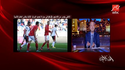 عمرو أديب: هو ليه الاهلي مابيشتريش مهاجم!؟.. لو فيه مهاجم جامد كان جاب كمية أجوال