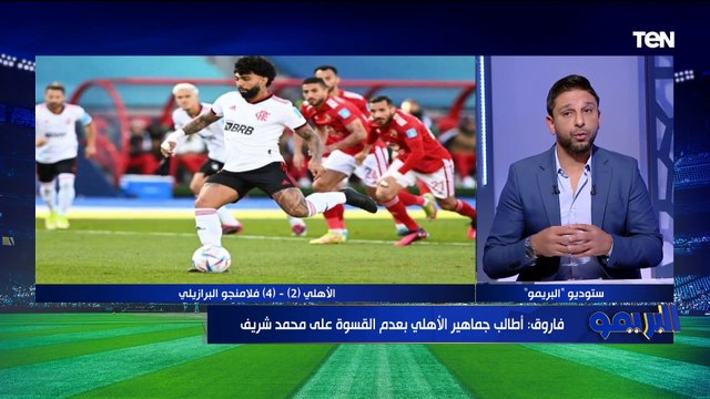 محمد فاروق يوجه رسالة مهمة لجماهير النادي الأهلي: الهجوم الشرس على محمد شريف مش كويس وبلاش قسوة على اللاعب