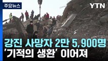 강진 사망자 2만 5,900명...'기적의 생환' 이어져 / YTN
