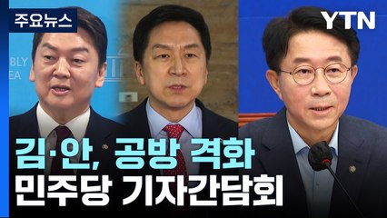 金·安, '탄핵' 공방 격화...野 김건희 특검 방침 주목 / YTN