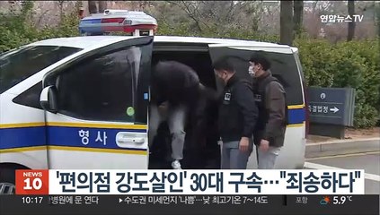 '편의점 강도살인' 30대 구속…"죄송하다"