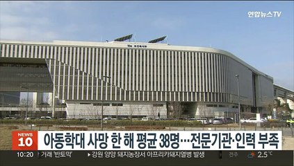 아동학대 사망 한 해 평균 38명…전문기관·인력 부족