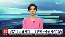 '김성태 금고지기' 국내 송환…수원지검 압송