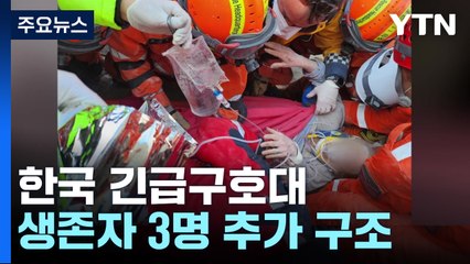한국 긴급구호대 생존자 3명 추가 구조...현재까지 8명 / YTN