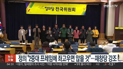 정의 "2중대 프레임에 좌고우면 않을 것"…재창당 구체화
