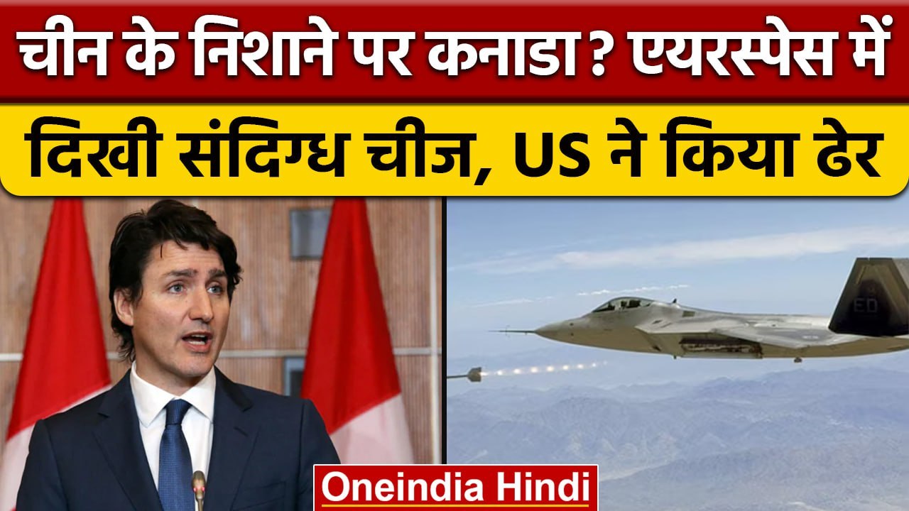 Canada के आसमान में दिखा जासूस, PM Justin Trudo के आदेश पर US ने किया ढेर | वनइंडिया हिंदी