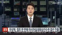 우상혁, 점프 한 번에 아시아실내육상선수권 결선 진출