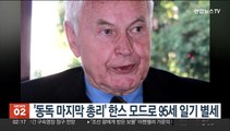 '동독 마지막 총리' 한스 모드로 95세 일기 별세