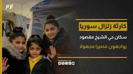 كارثة زلزال سوريا تدخل يومها السابع.. سكان حي الشيخ مقصود بحلب يواجهون مصيرا مجهولا في شوارع كئيبة