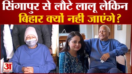 भारत लौटे लालू लेकिन बिहार नहीं जाएंगे, Singapore से Kidney Transplant के बाद लौटे Lalu Yadav