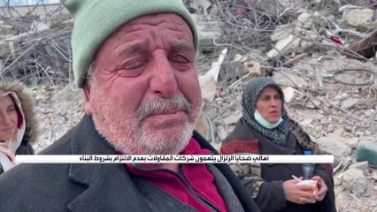 أهالي ضحايا الزلزال يتهمون شركات المقاولات بعدم الالتزام بشروط البناء