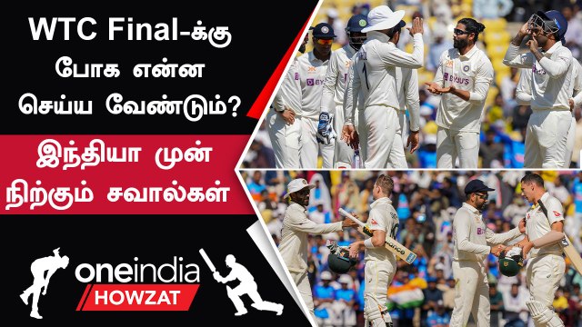 WTC Final-க்கு India தகுதி பெற இன்னும் எத்தனை வெற்றிகள் தேவை? | Oneindia Howzat