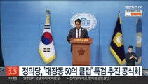 정의당, '대장동 50억 클럽' 특검 추진 공식화