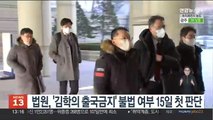 법원 '김학의 출국금지' 불법 여부 15일 첫 판단