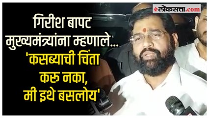 CM Shinde-Girish Bapat:गिरीश बापट यांच्या भेटीनंतर मुख्यमंत्री म्हणाले, "कसबा आणि चिंचवड दोन्ही..."