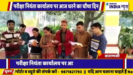 उत्तर प्रदेश के वाराणसी मैं परीक्षा नियंत्रक कार्यालय पर 14 दिन धरना प्रदर्शन जारी