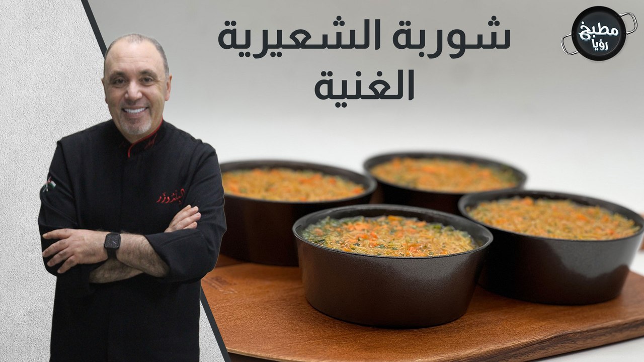 شوربة الشعيرية  الغنية