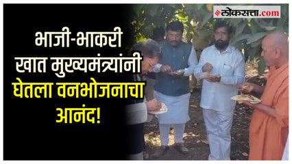 CM Shinde यांनी हातात भाकरी-भाजी घेत लुटला वनभोजनाचा आनंद; कोल्हापूर दौऱ्यादरम्यानचा व्हिडीओ समोर
