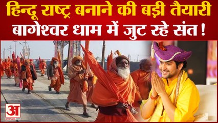 Dhirendra Shastri ने बागेश्वर धाम में जुटाई संतो की भीड़ | हिन्दू राष्ट्र बनाने पर विचार विमर्श |