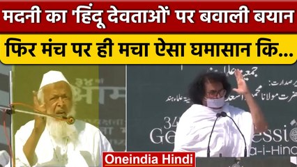 Maulana Arshad Madani के Hindu देवताओं पर बवाली बोल पर, मंच पर ही... ? | Allah | वनइंडिया हिंदी