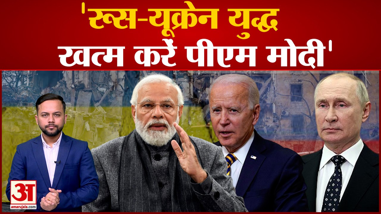 Russia-Ukraine War Update: रूस-यूक्रेन युद्ध खत्म करेंगे PM Modi! America ने जताया भरोसा