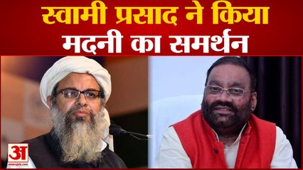 Swami Prasad Praise Madani: महमूद मदनी के बयान का सपा नेता Swami Prasad ने किया समर्थन