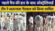 IND vs AUS: पहले मैच में हार के बाद Australia ने इस गेंदबाज ने को टीम में किया शामिल|वनइंडिया हिंदी