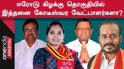 ஈரோடு கிழக்கு இடைத்தேர்தலில் போட்டியிடும் வேட்பாளர்களின் சொத்து விவரங்கள் வெளியானது