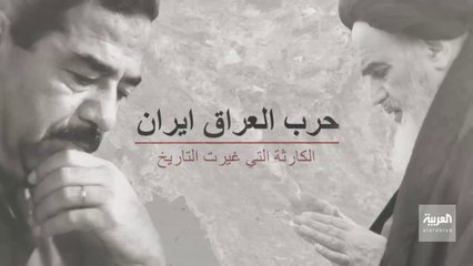 وثائقي حرب العراق إيران – الجزء الثاني