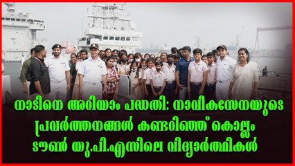 കൊച്ചി നാവിക ആസ്ഥാനം സന്ദർശിച്ചാണ് പ്രവർത്തനങ്ങൾ മനസ്സിലാക്കി ടൗൺ യു.പി.എസിലെ വിദ്യാർത്ഥികൾ